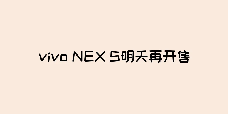 vivo NEX S明天再开售