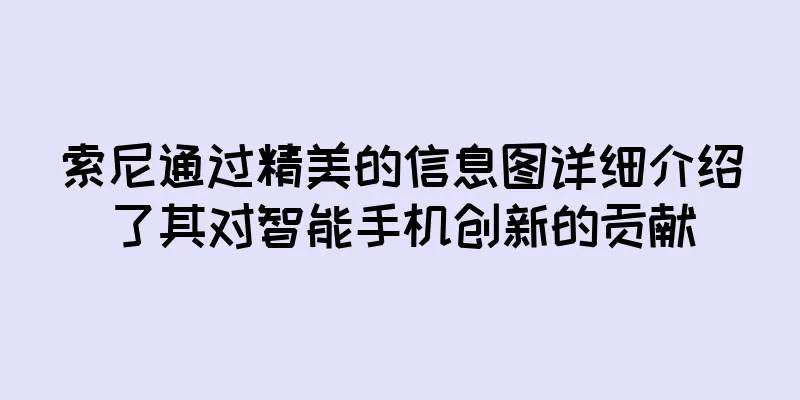 索尼通过精美的信息图详细介绍了其对智能手机创新的贡献
