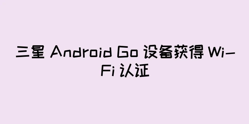 三星 Android Go 设备获得 Wi-Fi 认证