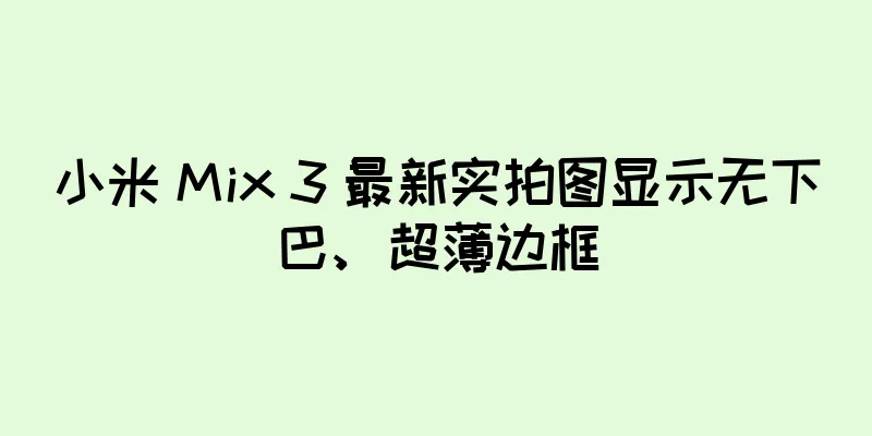 小米 Mix 3 最新实拍图显示无下巴、超薄边框