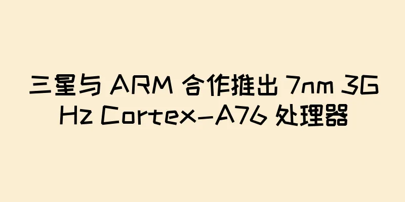 三星与 ARM 合作推出 7nm 3GHz Cortex-A76 处理器
