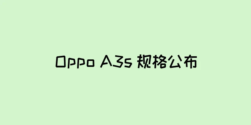 Oppo A3s 规格公布