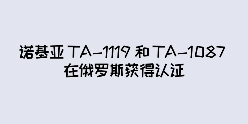 诺基亚 TA-1119 和 TA-1087 在俄罗斯获得认证
