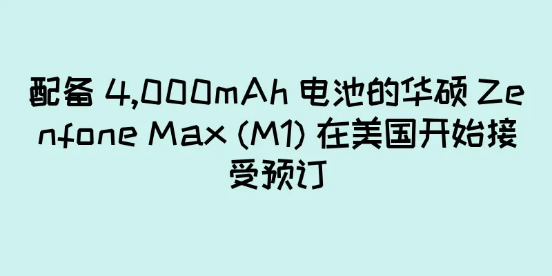 配备 4,000mAh 电池的华硕 Zenfone Max (M1) 在美国开始接受预订