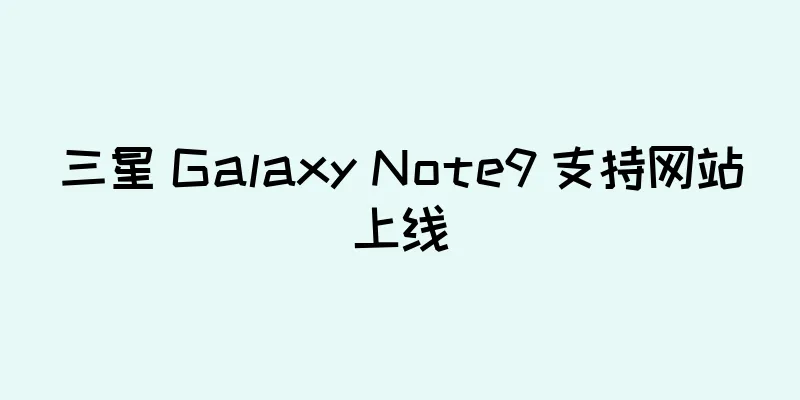 三星 Galaxy Note9 支持网站上线