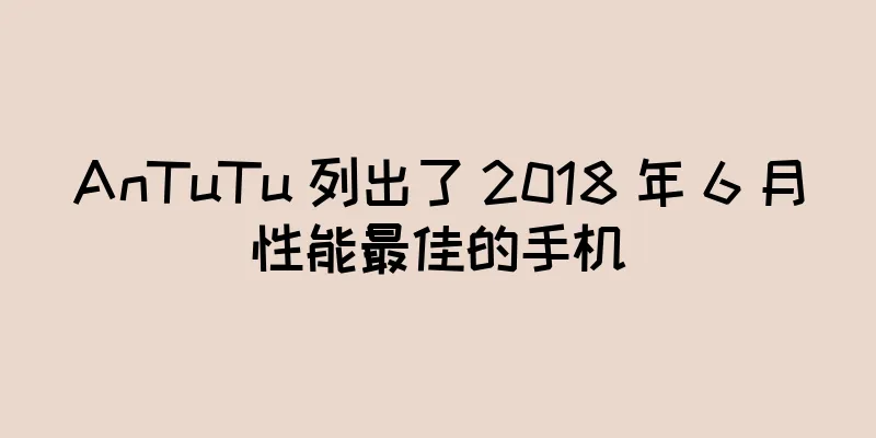 AnTuTu 列出了 2018 年 6 月性能最佳的手机