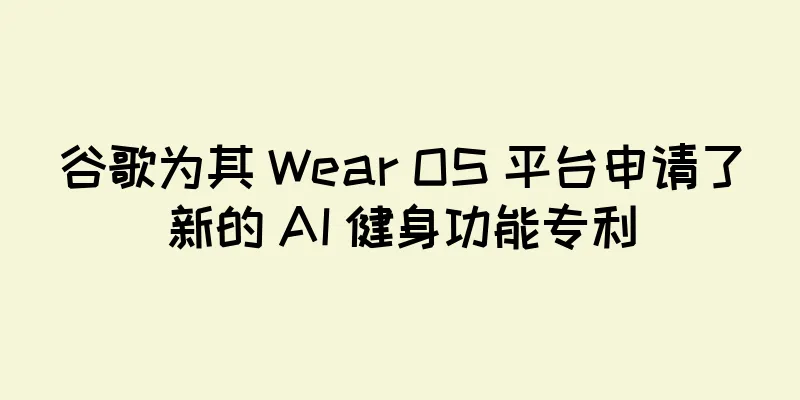 谷歌为其 Wear OS 平台申请了新的 AI 健身功能专利