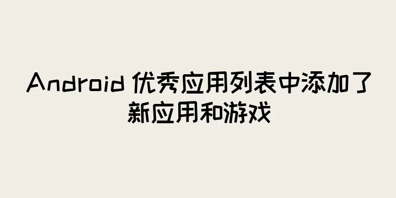 Android 优秀应用列表中添加了新应用和游戏