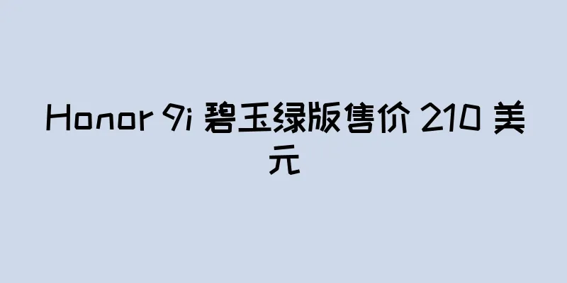 Honor 9i 碧玉绿版售价 210 美元