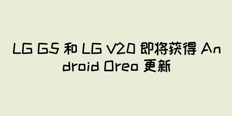 LG G5 和 LG V20 即将获得 Android Oreo 更新