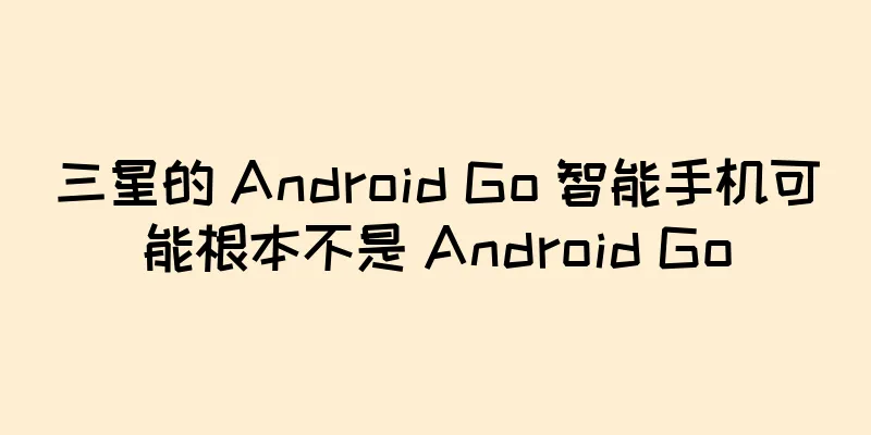 三星的 Android Go 智能手机可能根本不是 Android Go