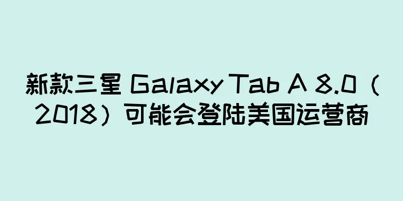 新款三星 Galaxy Tab A 8.0（2018）可能会登陆美国运营商