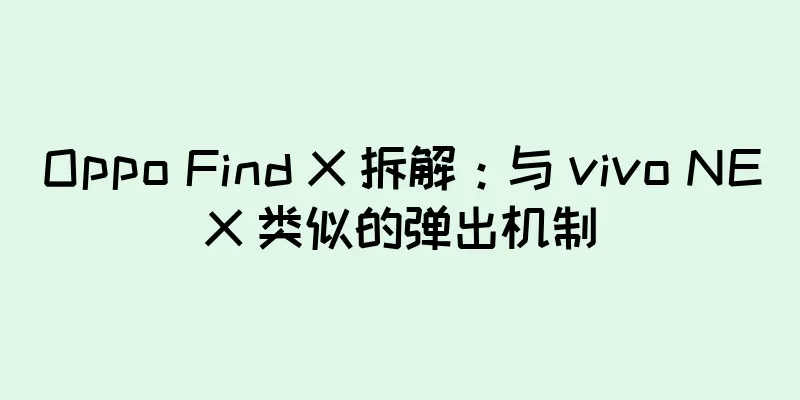 Oppo Find X 拆解：与 vivo NEX 类似的弹出机制