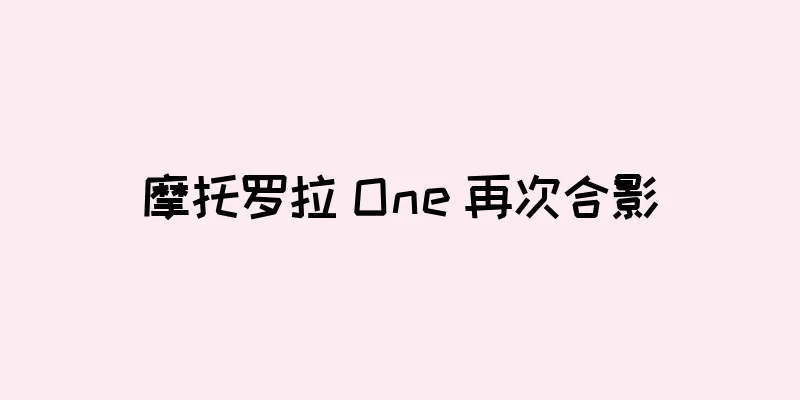 摩托罗拉 One 再次合影