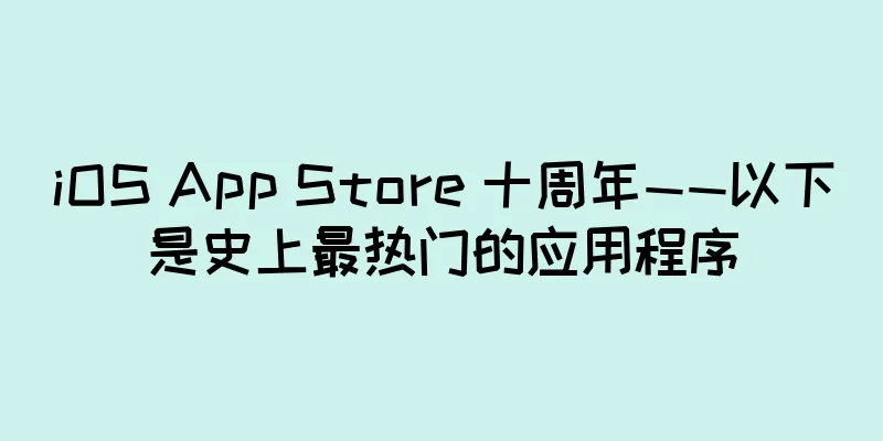 iOS App Store 十周年——以下是史上最热门的应用程序