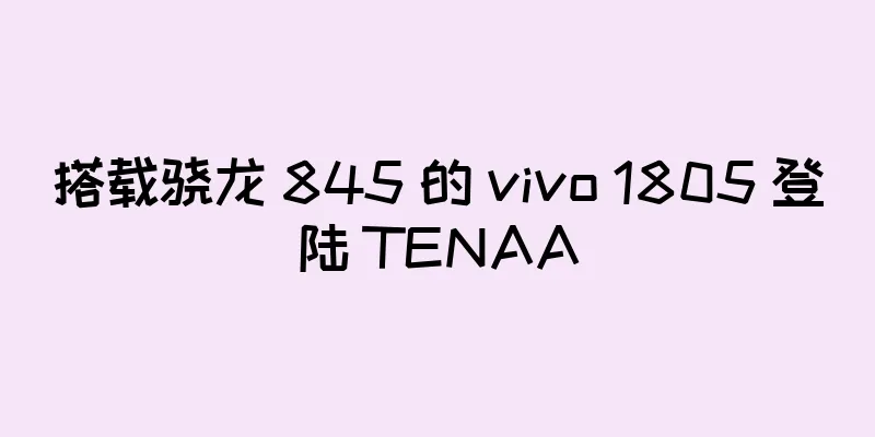 搭载骁龙 845 的 vivo 1805 登陆 TENAA