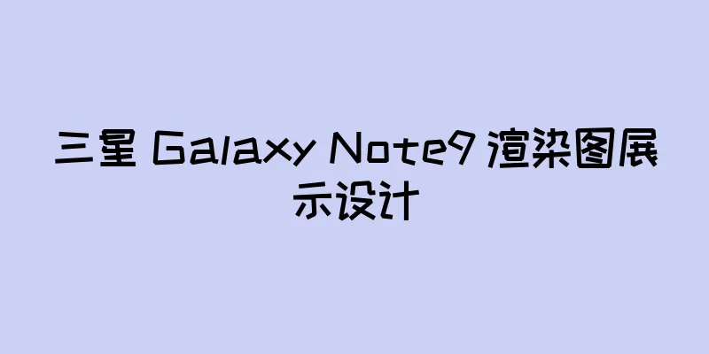 三星 Galaxy Note9 渲染图展示设计