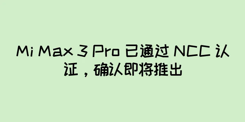 Mi Max 3 Pro 已通过 NCC 认证，确认即将推出