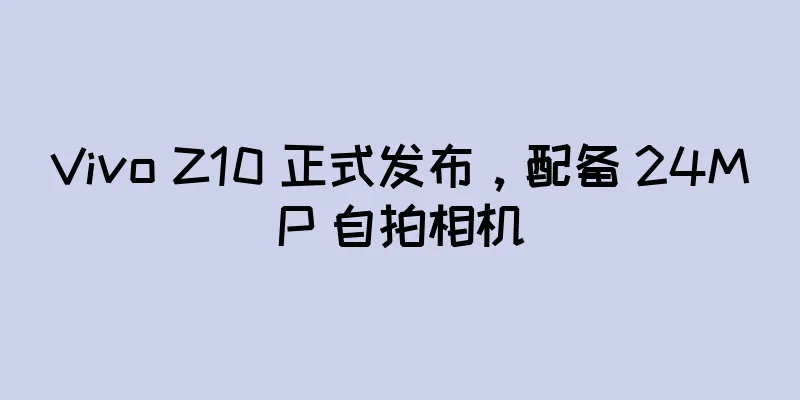 Vivo Z10 正式发布，配备 24MP 自拍相机