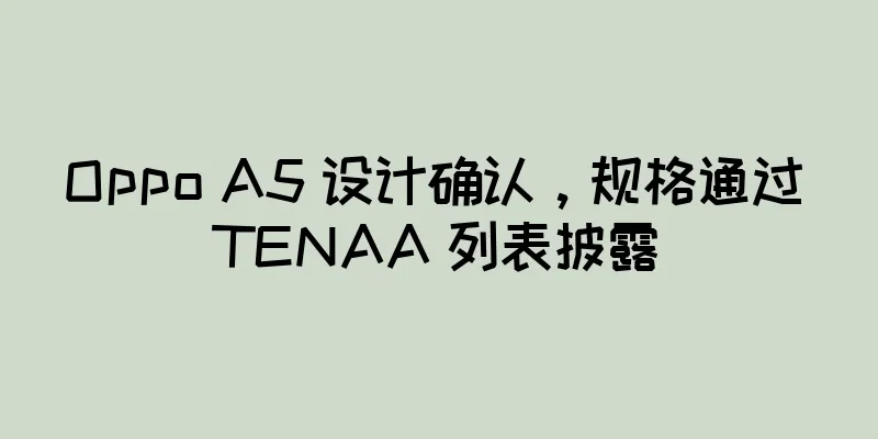 Oppo A5 设计确认，规格通过 TENAA 列表披露
