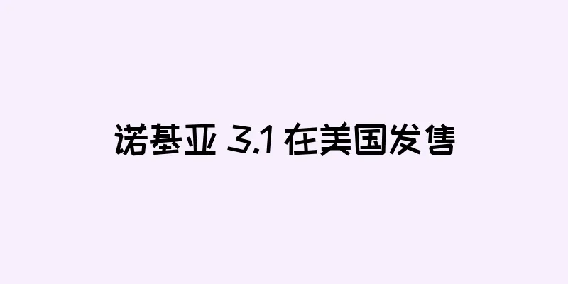 诺基亚 3.1 在美国发售