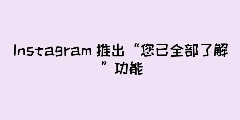 Instagram 推出“您已全部了解”功能
