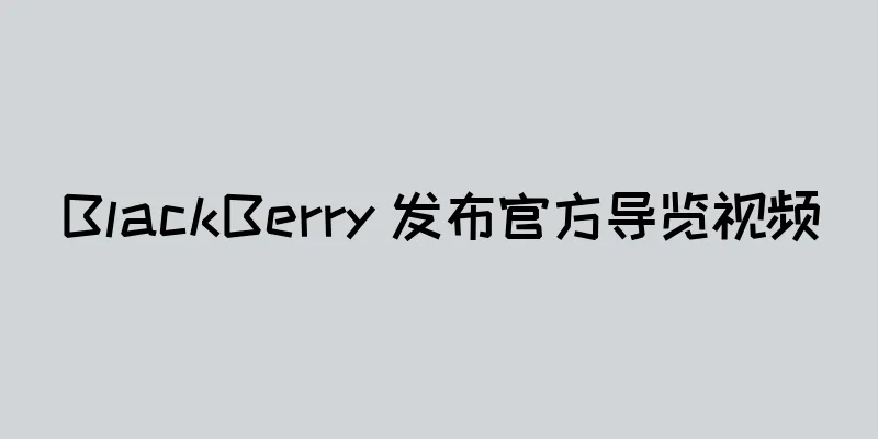 BlackBerry 发布官方导览视频