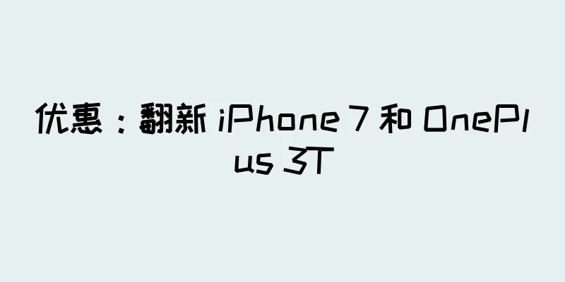 优惠：翻新 iPhone 7 和 OnePlus 3T