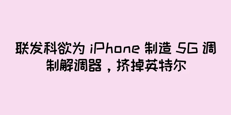 联发科欲为 iPhone 制造 5G 调制解调器，挤掉英特尔