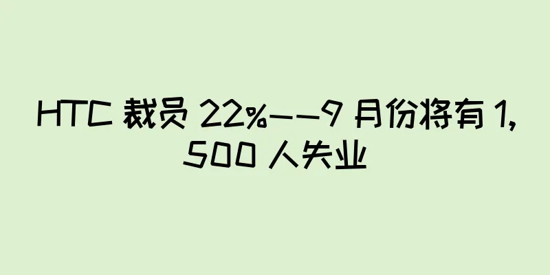 HTC 裁员 22%——9 月份将有 1,500 人失业