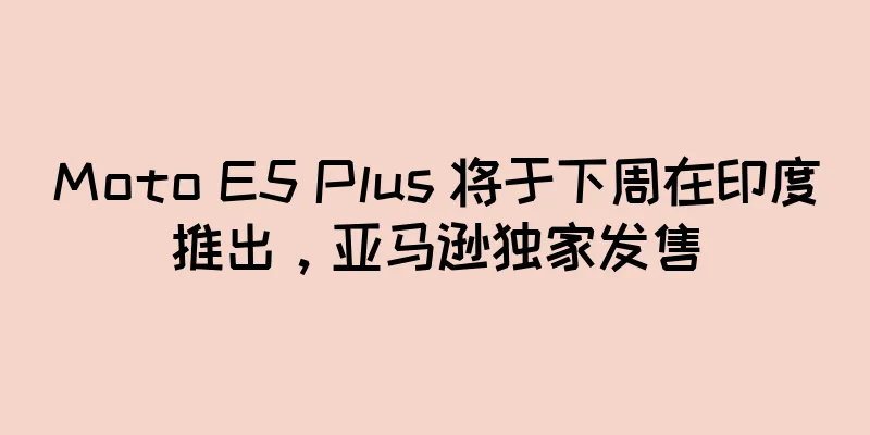 Moto E5 Plus 将于下周在印度推出，亚马逊独家发售