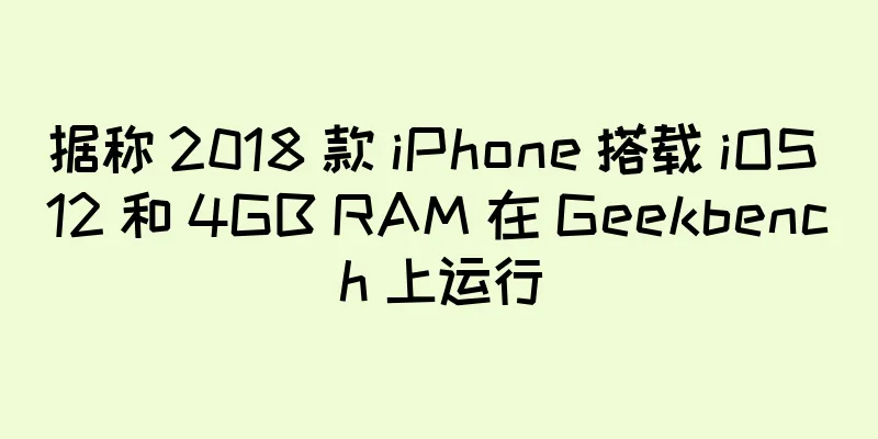 据称 2018 款 iPhone 搭载 iOS 12 和 4GB RAM 在 Geekbench 上运行