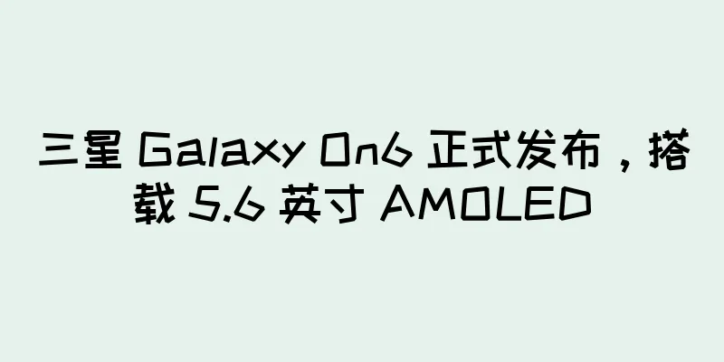 三星 Galaxy On6 正式发布，搭载 5.6 英寸 AMOLED