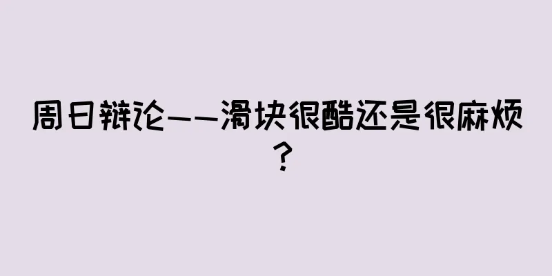 周日辩论——滑块很酷还是很麻烦？
