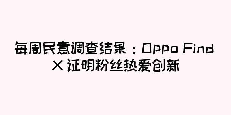每周民意调查结果：Oppo Find X 证明粉丝热爱创新