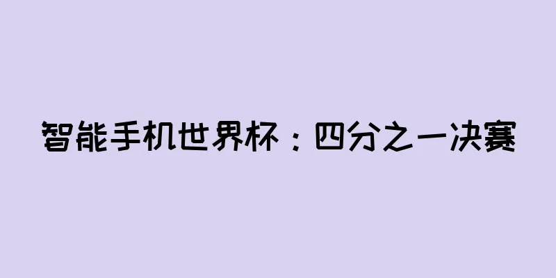 智能手机世界杯：四分之一决赛