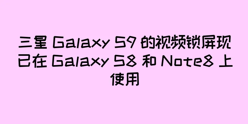 三星 Galaxy S9 的视频锁屏现已在 Galaxy S8 和 Note8 上使用