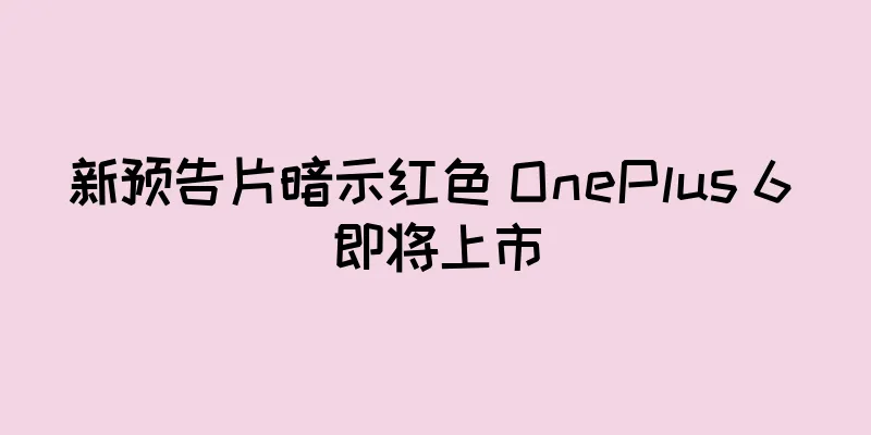 新预告片暗示红色 OnePlus 6 即将上市