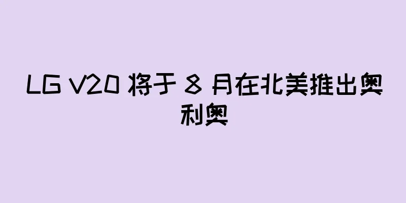 LG V20 将于 8 月在北美推出奥利奥