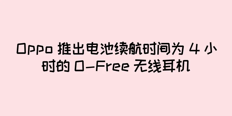Oppo 推出电池续航时间为 4 小时的 O-Free 无线耳机