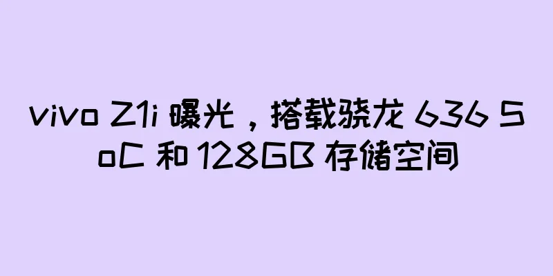 vivo Z1i 曝光，搭载骁龙 636 SoC 和 128GB 存储空间