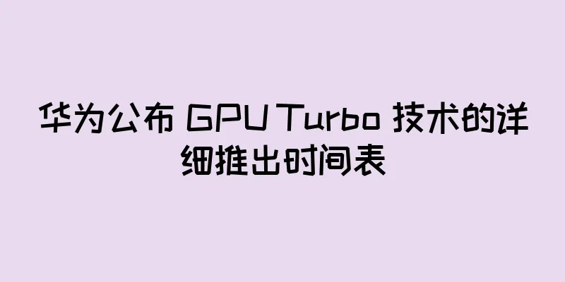 华为公布 GPU Turbo 技术的详细推出时间表