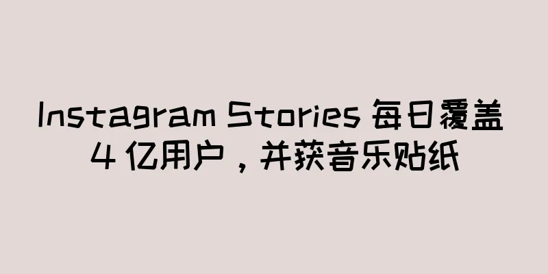 Instagram Stories 每日覆盖 4 亿用户，并获音乐贴纸