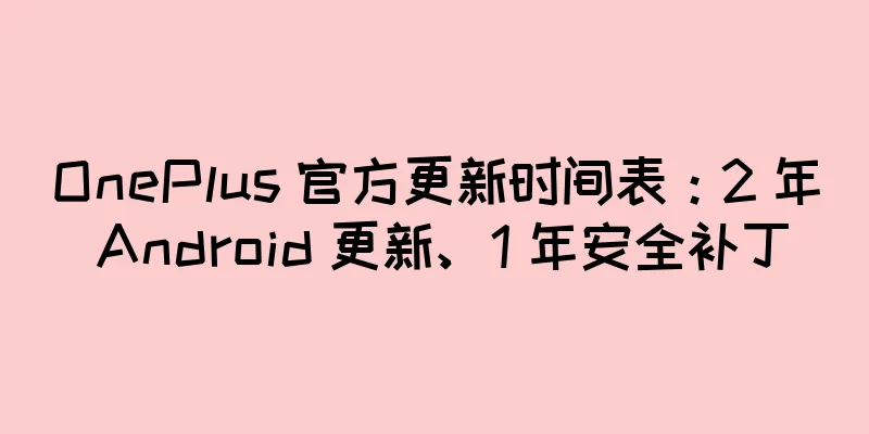 OnePlus 官方更新时间表：2 年 Android 更新、1 年安全补丁
