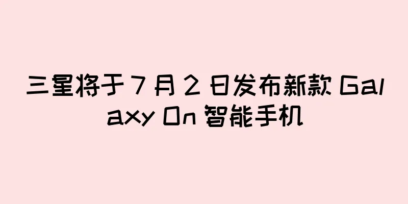 三星将于 7 月 2 日发布新款 Galaxy On 智能手机