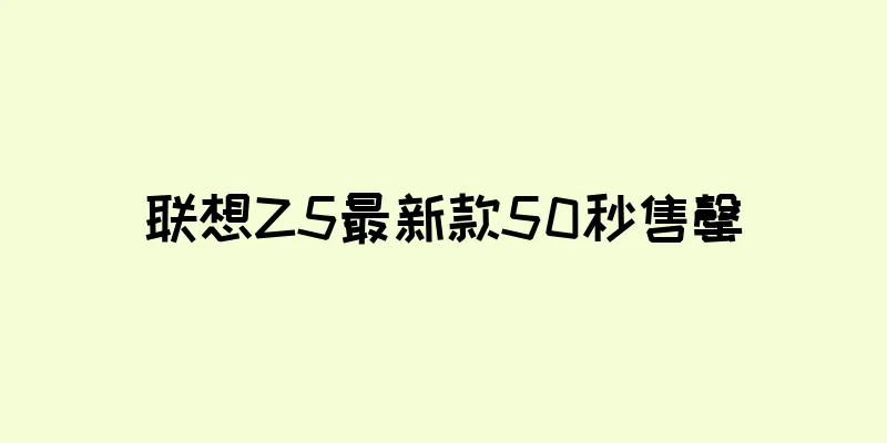 联想Z5最新款50秒售罄