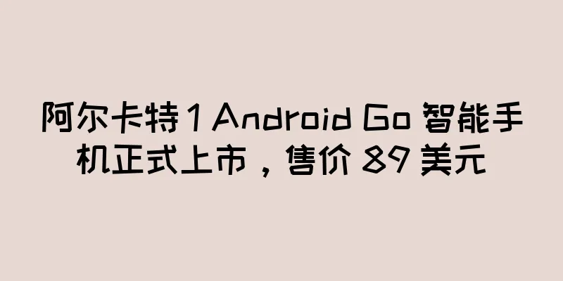 阿尔卡特 1 Android Go 智能手机正式上市，售价 89 美元