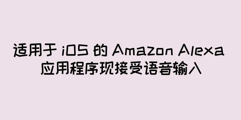 适用于 iOS 的 Amazon Alexa 应用程序现接受语音输入