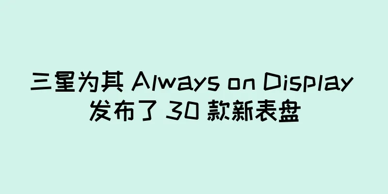 三星为其 Always on Display 发布了 30 款新表盘