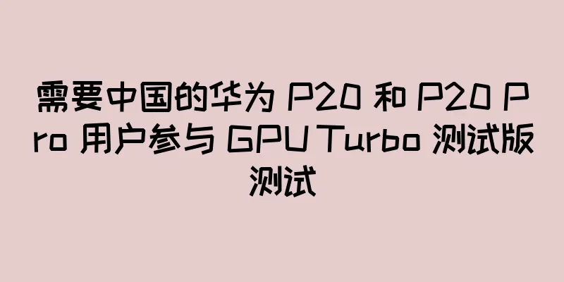 需要中国的华为 P20 和 P20 Pro 用户参与 GPU Turbo 测试版测试